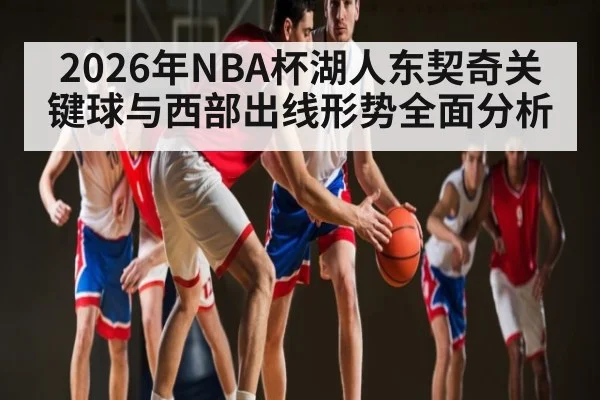 2026年NBA杯湖人东契奇关键球与西部出线形势全面分析